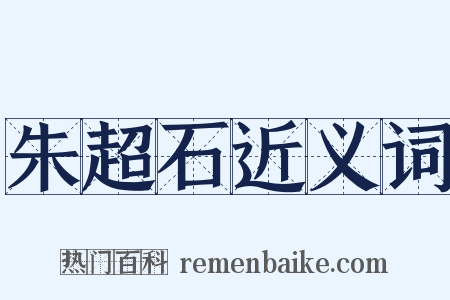 朱超石近义词是什么意思的图片